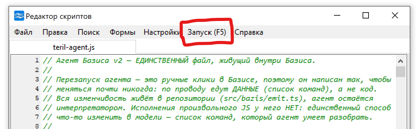 Редактор скриптов с открытым teril-agent.js, выделен пункт меню «Запуск (F5)»